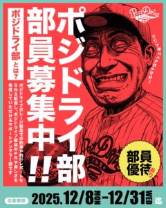 ポジドライ部 部員募集‼